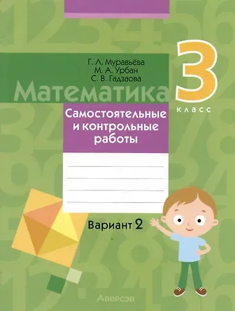 Галина Леонидовна Муравьева, Мария Анатольевна Урбан, Светлана Викторовна Гадзаова Математика.  3 класс. Самостоятельные и контрольные работы. Вариант 2