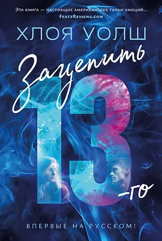 Хлоя Уолш Зацепить 13-го