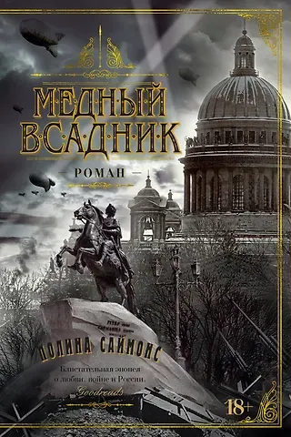 Полина Саймонс Медный всадник