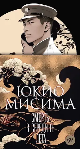 Юкио Мисима Смерть в середине лета