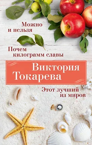 Виктория Самойловна Токарева Можно и нельзя. Почем килограмм славы. Этот лучший из миров