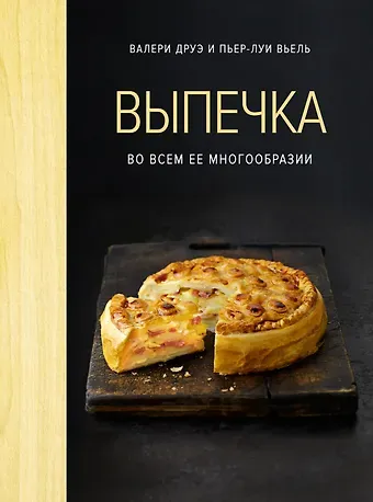 Валери Друэ, Пьер-Луи Вьель Выпечка во всем ее многообразии (хюгге-формат)