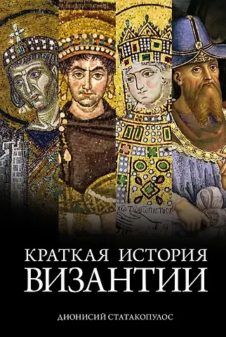 Дионисий Статакопулос Краткая история Византии