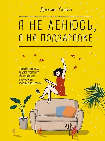 Снэйл Дэнсинг Я не ленюсь, я на подзарядке