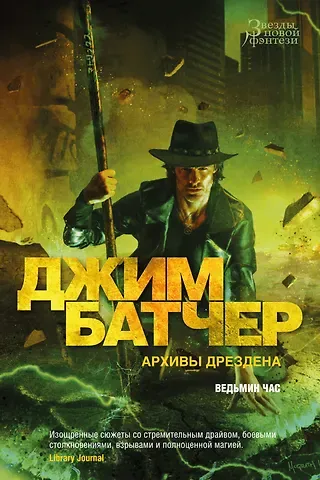 Джим Батчер Архивы Дрездена. Ведьмин час