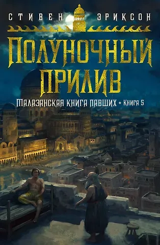 Стивен Эриксон Малазанская книга павших. Книга 5. Полуночный прилив