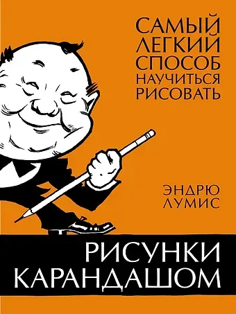 Эндрю Лумис Рисунки карандашом: самый легкий способ научиться рисовать
