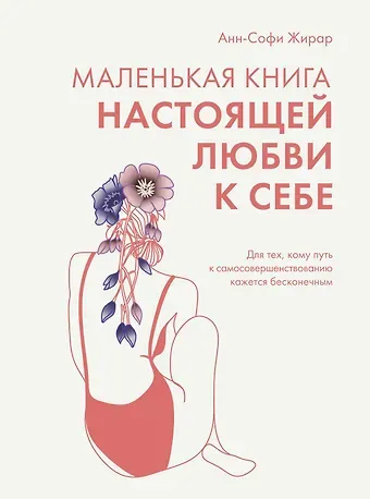 Анн-Софи Жирар Маленькая книга настоящей любви к себе