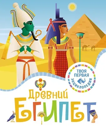 Флоранс Марюежоль Древний Египет