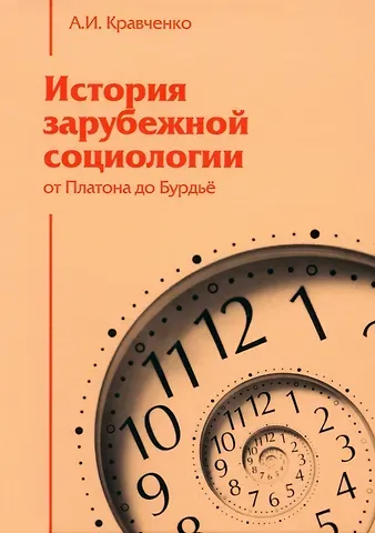 Альберт Иванович Кравченко История зарубежной социологии. От Платона до Бурдье