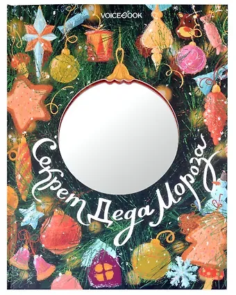 Ольга Мыльникова Секрет Деда Мороза