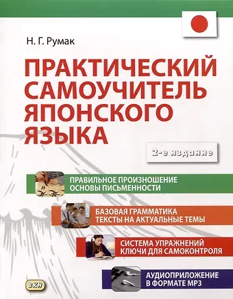 Наталья Григорьевна Румак Практический самоучитель японского языка