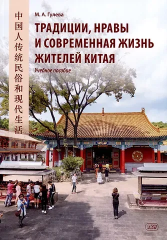 Мария Александровна Гулева Традиции, нравы и современная жизнь жителей Китая. Учебное пособие