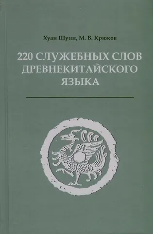 Шуин Хуан, Михаил Васильевич Крюков 220 служебных слов древнекитайского языка