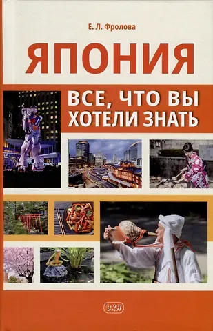 Евгения Львовна Фролова Япония. Все, что вы хотели знать