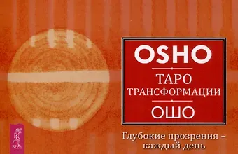 Ошо Таро Трансформации. Глубокие прозрения - каждый день