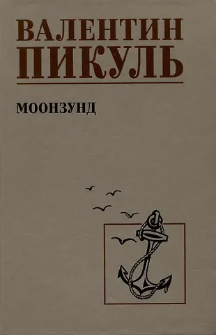Валентин Саввич Пикуль Моозунд