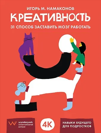 Игорь Михайлович Намаконов Креативность. 31 способ заставить мозг работать