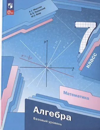 Виталий Борисович Полонский, Михаил Семенович Якир, Аркадий Григорьевич Мерзляк Математика. Алгебра. 7 класс. Базовый уровень. Учебное пособие