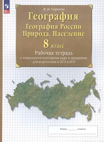 Владимир Иванович Сиротин География. 8 класс. География России. Природа. Население. Рабочая тетрадь с комплектом контурных карт и заданиями для подготовки к ОГЭ и ЕГЭ