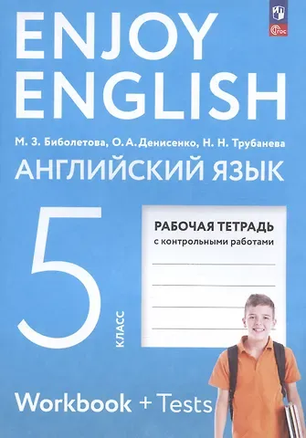 Наталия Николаевна Трубанева, Мерем Забатовна Биболетова, Ольга Анатольевна Денисенко Enjoy English. Английский язык. 5 класс. Рабочая тетрадь с контрольными работами