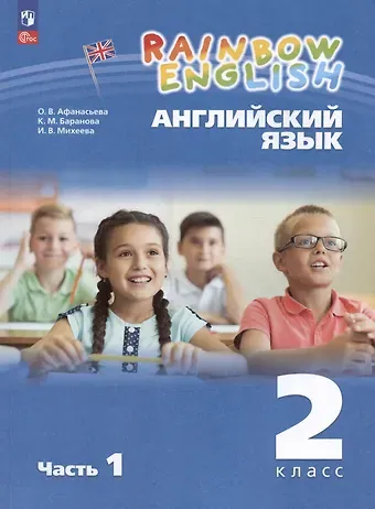 Ирина Владимировна Михеева, Ольга Васильевна Афанасьева Rainbow English. Английский язык. 2 класс. Учебное пособие. В двух частях. Часть 1