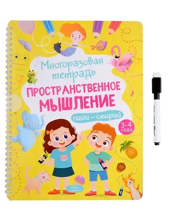 Анастасия Шепелевич Многоразовая тетрадь 3-4 года. Пространственное мышление