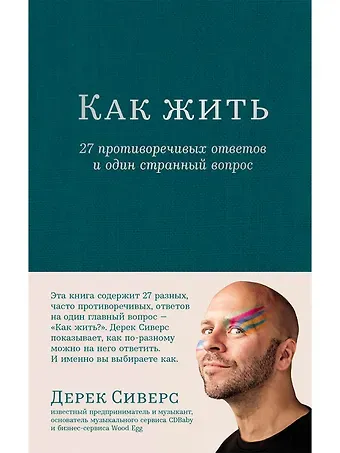 Дерек Сиверс Как жить. 27 противоречивых ответов и один странный вопрос
