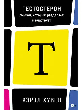 Кэрол Хувен Тестостерон: гормон, который разделяет и властвует