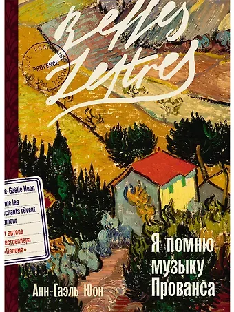 Анн-Гаэль Юон Я помню музыку Прованса