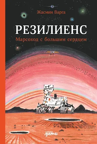 Жасмин Варга Резилиенс. Марсоход с большим сердцем