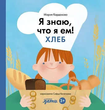 Мария Кардакова Я знаю, что я ем! Хлеб