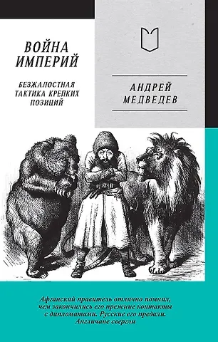 Андрей Андреевич Медведев Война Империй. Книга первая. Безжалостная тактика крепких позиций