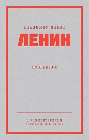 Владимир Ильич Ленин Ленин В. И. Избранное. Питер покет
