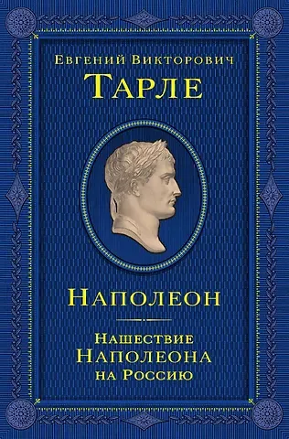 Евгений Викторович Тарле Наполеон. Нашествие Наполеона на Россию