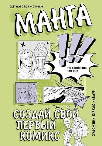 Kirkas Karaff Манга. Создай свой первый комикс