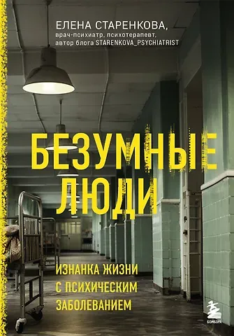 Елена Станиславовна Старенкова Безумные люди. Изнанка жизни с психическим заболеванием