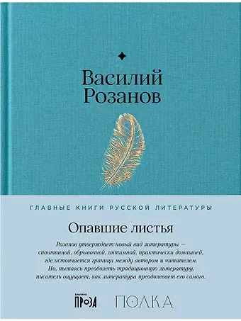 Василий Васильевич Розанов Опавшие листья