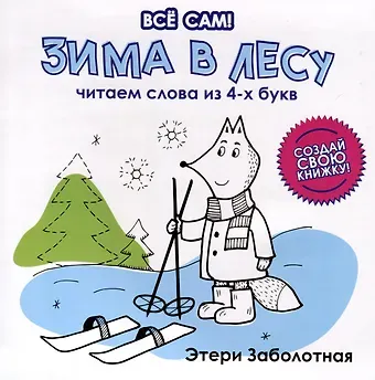 Этери Николаевна Заболотная Зима в лесу. Читаем слова из 4-х букв