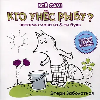 Этери Николаевна Заболотная Кто унес рыбу? Читаем слова из 5-ти букв