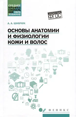 Анжелика Анатольевна Шимчук Основы анатомии и физиологии кожи и волос. Учебное пособие