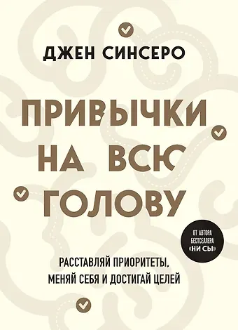 Джен Синсеро Привычки на всю голову. Расставляй приоритеты, меняй себя и достигай целей