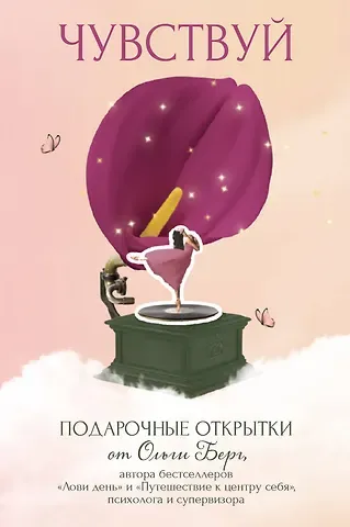 Ольга Берг Чувствуй. Подарочные открытки от Ольги Берг