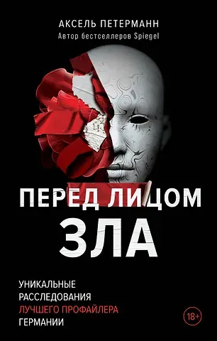 Аксель Петерманн Перед лицом зла. Уникальные расследования лучшего профайлера Германии