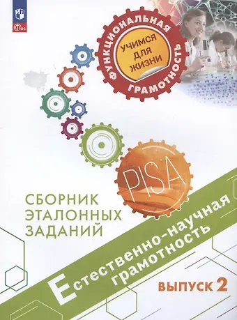 Галина Сергеевна Ковалева Естественно-научная грамотность. Сборник эталонных заданий. Выпуск 2. Учебное пособие