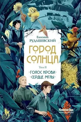 Евгений Рудашевский Город Солнца в 2 томах. Том 2. Голос крови. Сердце мглы