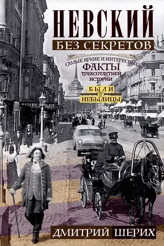 Дмитрий Юрьевич Шерих Невский без секретов. Были и небылицы