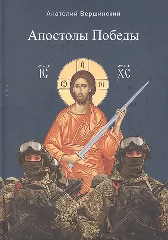 Анатолий Николаевич Вершинский Апостолы Победы