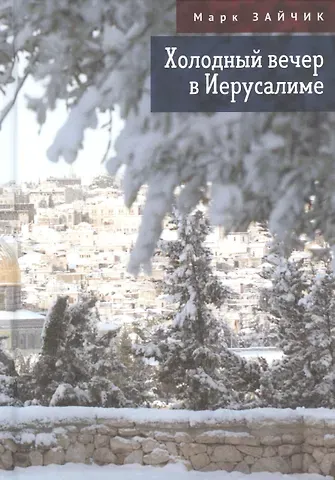 Марк Зайчик Холодный вечер в Иерусалиме