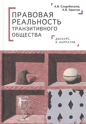 Александр Скоробогатов Правовая реальность транзитивного общества: дискурс и нарратив